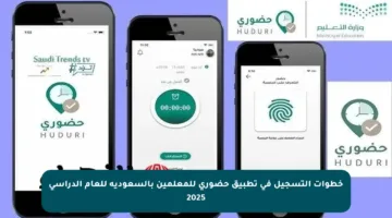 خطوات التسجيل في تطبيق حضوري للمعلمين بالسعودية للعام الدراسي 2025